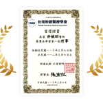 新創醫療學會理事證書