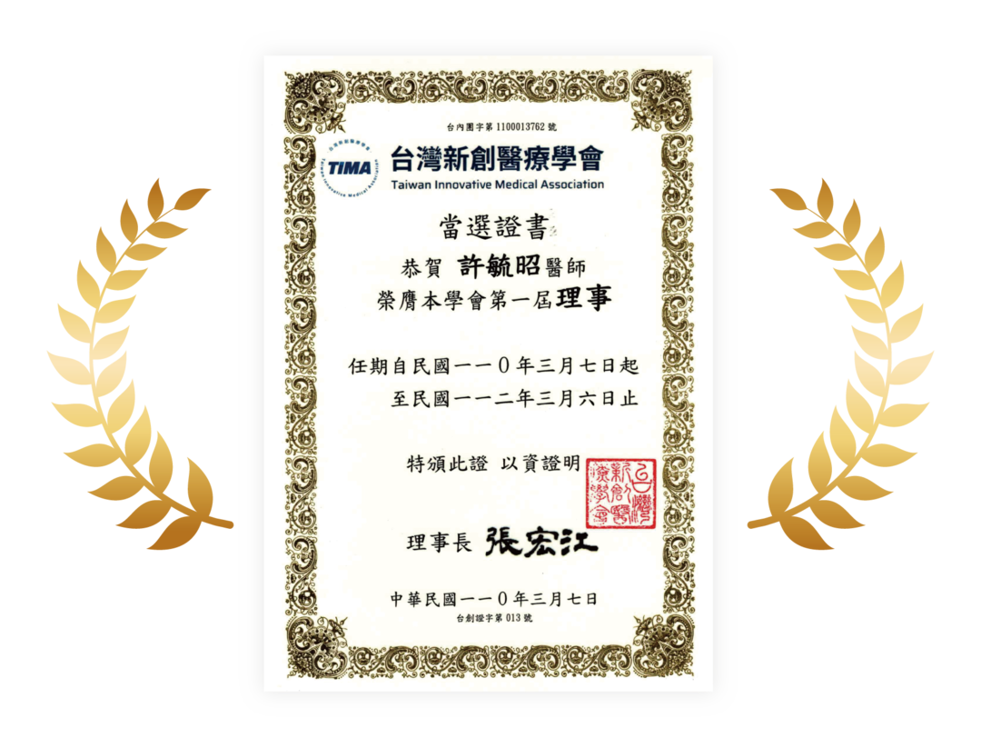 新創醫療學會理事證書