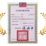 外科專科醫師證書