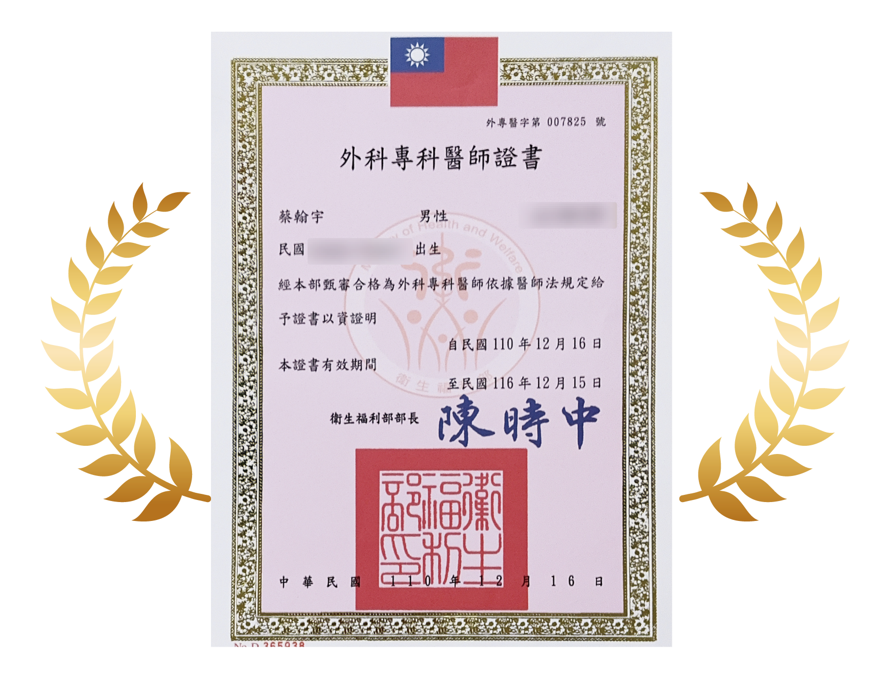 外科專科醫師證書