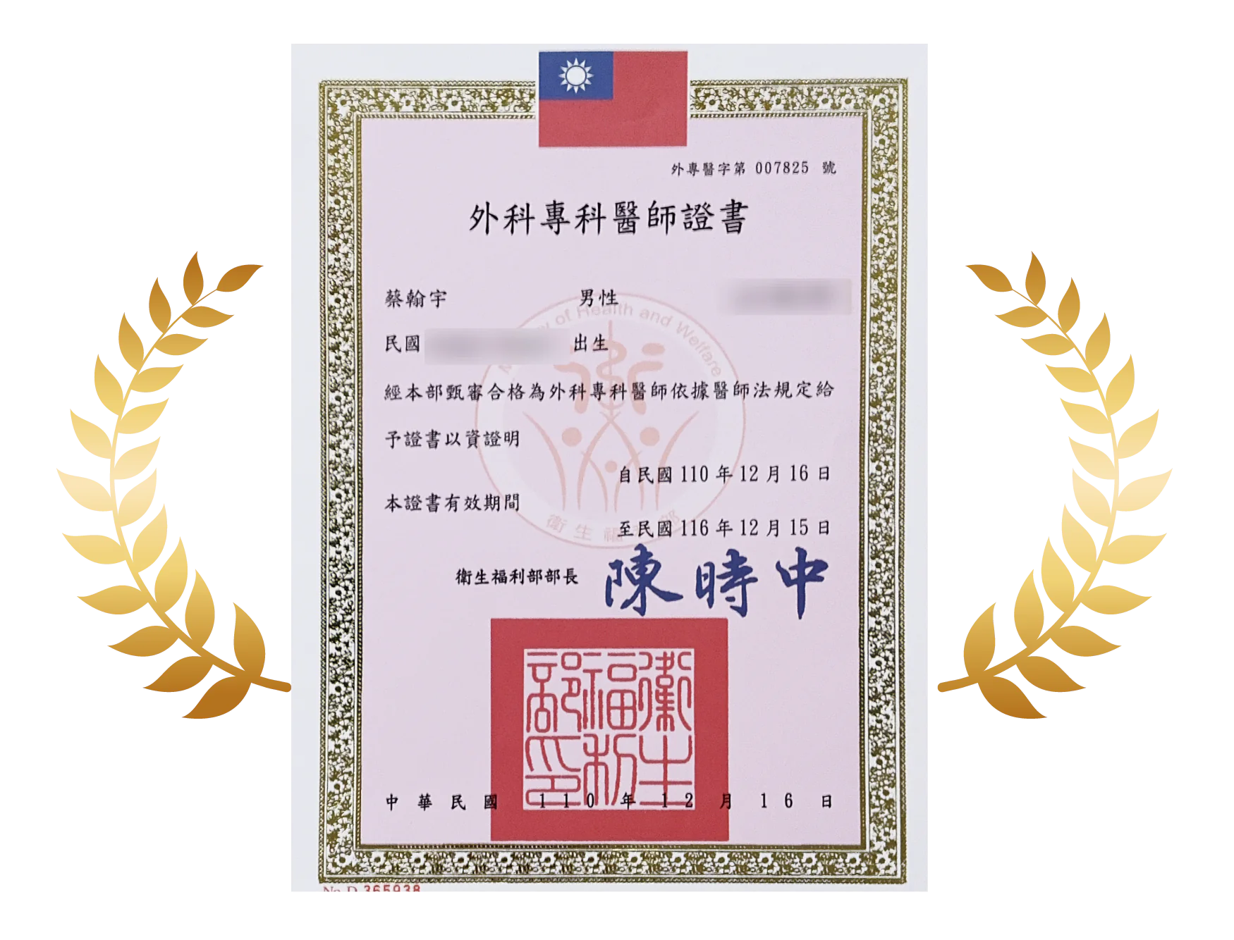 外科專科醫師證書