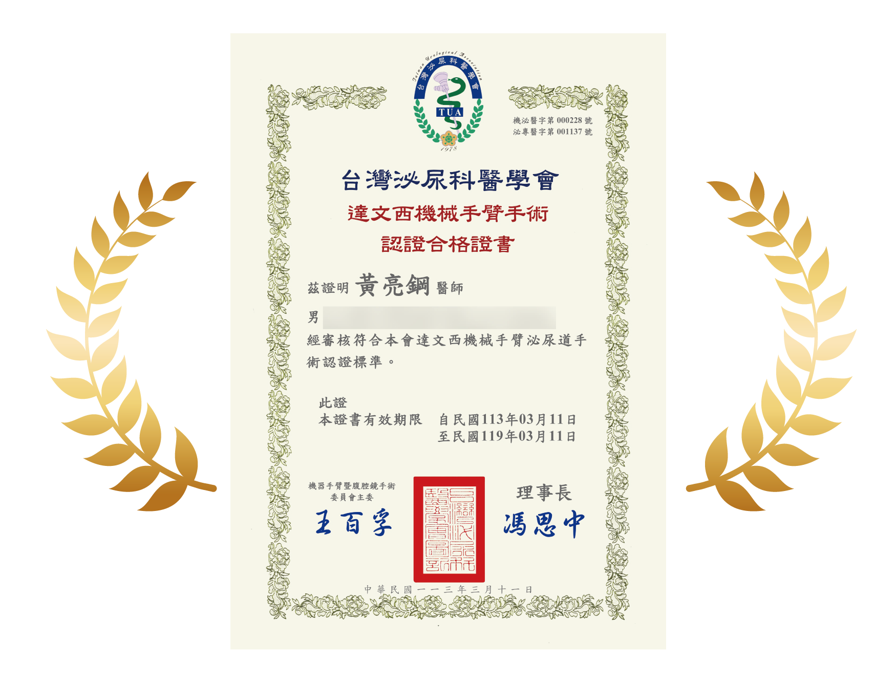 達文西手臂合格證書