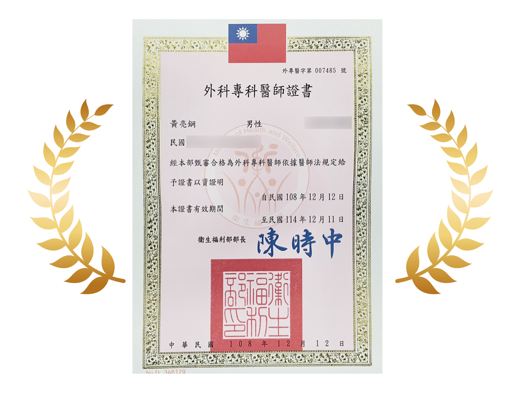 外科專科醫師證書