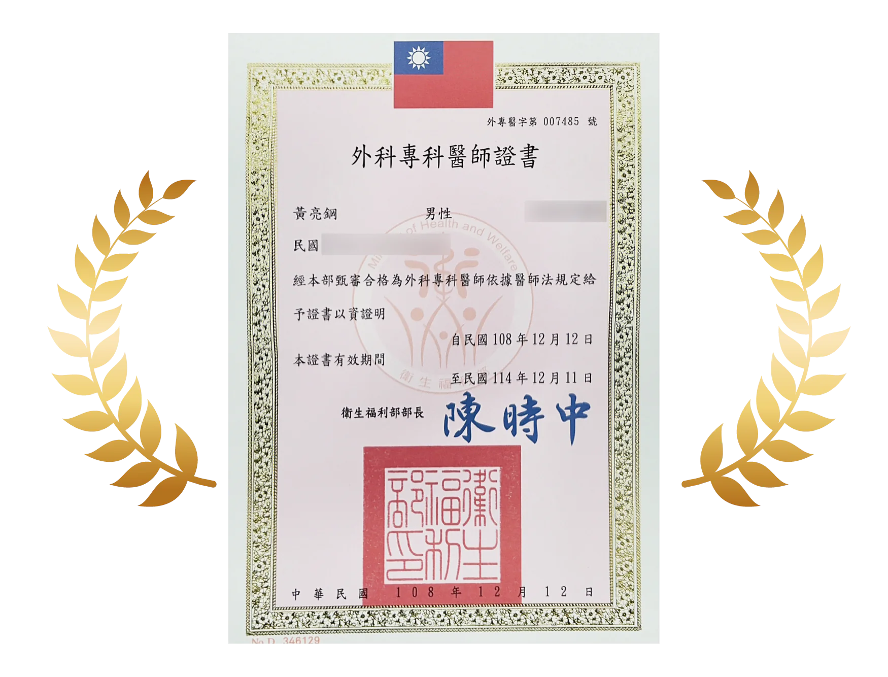 外科專科醫師證書