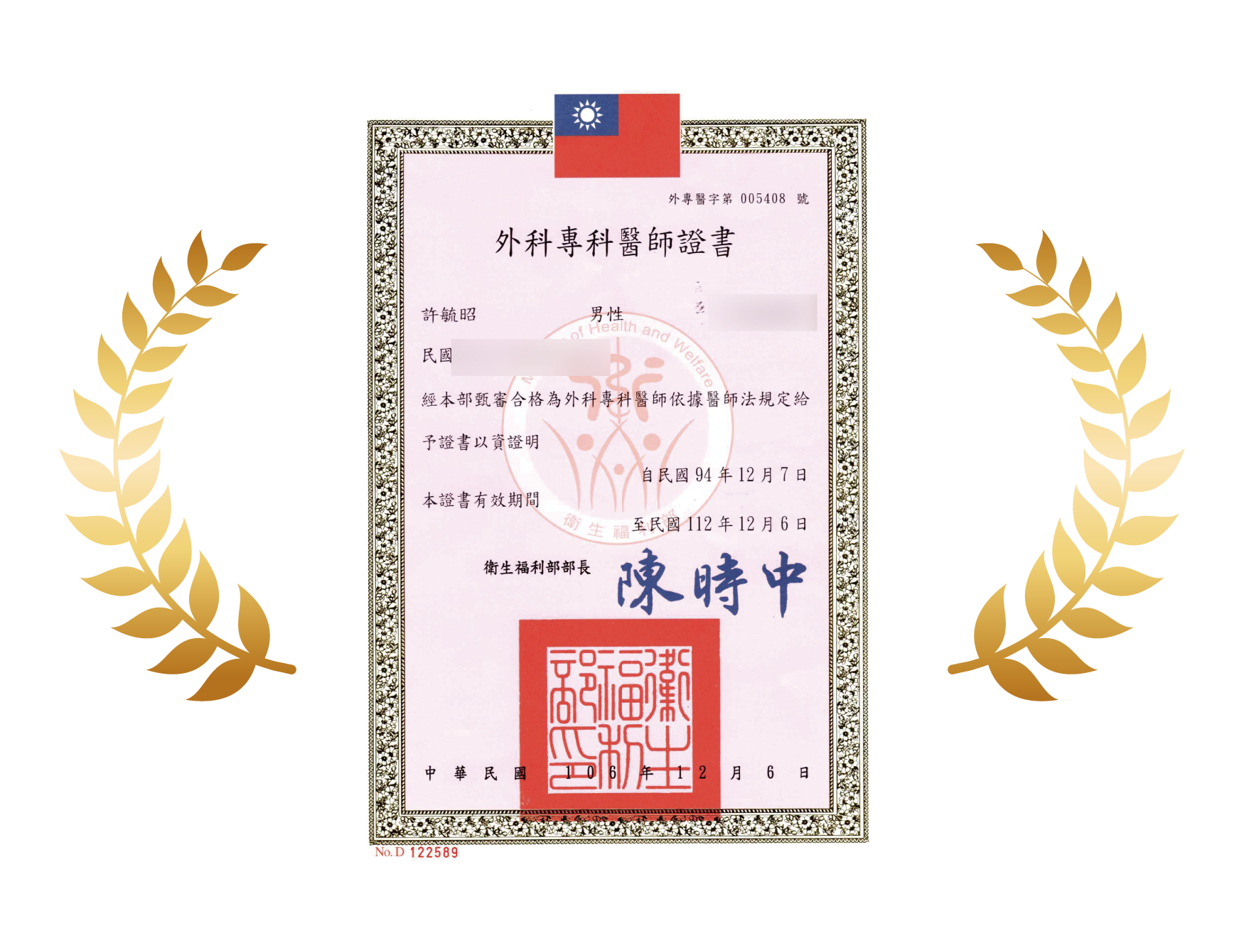 外科專科醫師證書