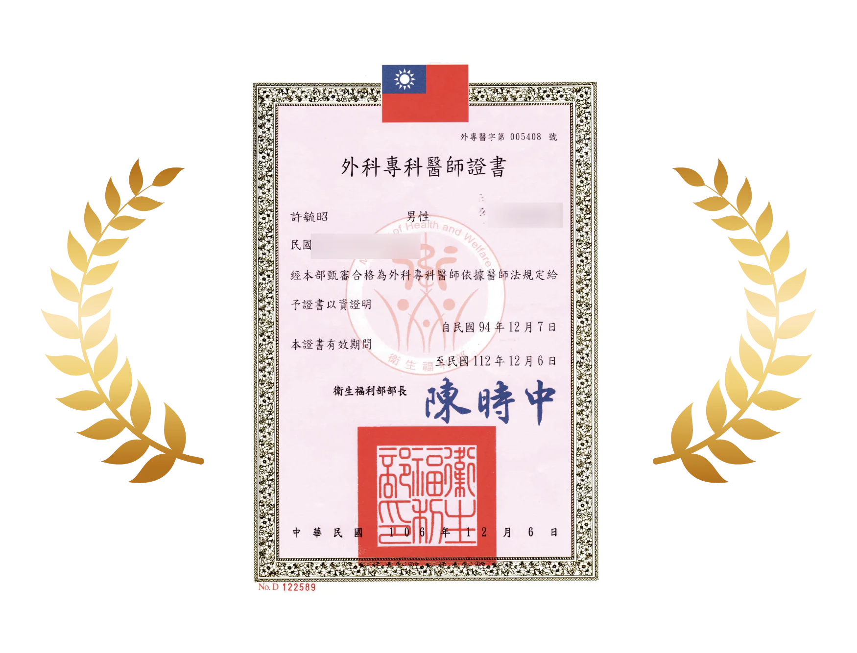 外科專科醫師證書