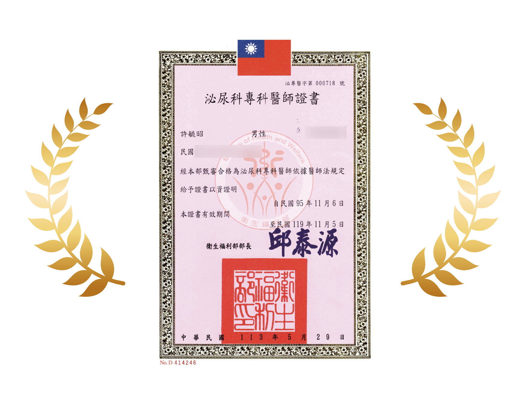 泌尿科專科醫師證書