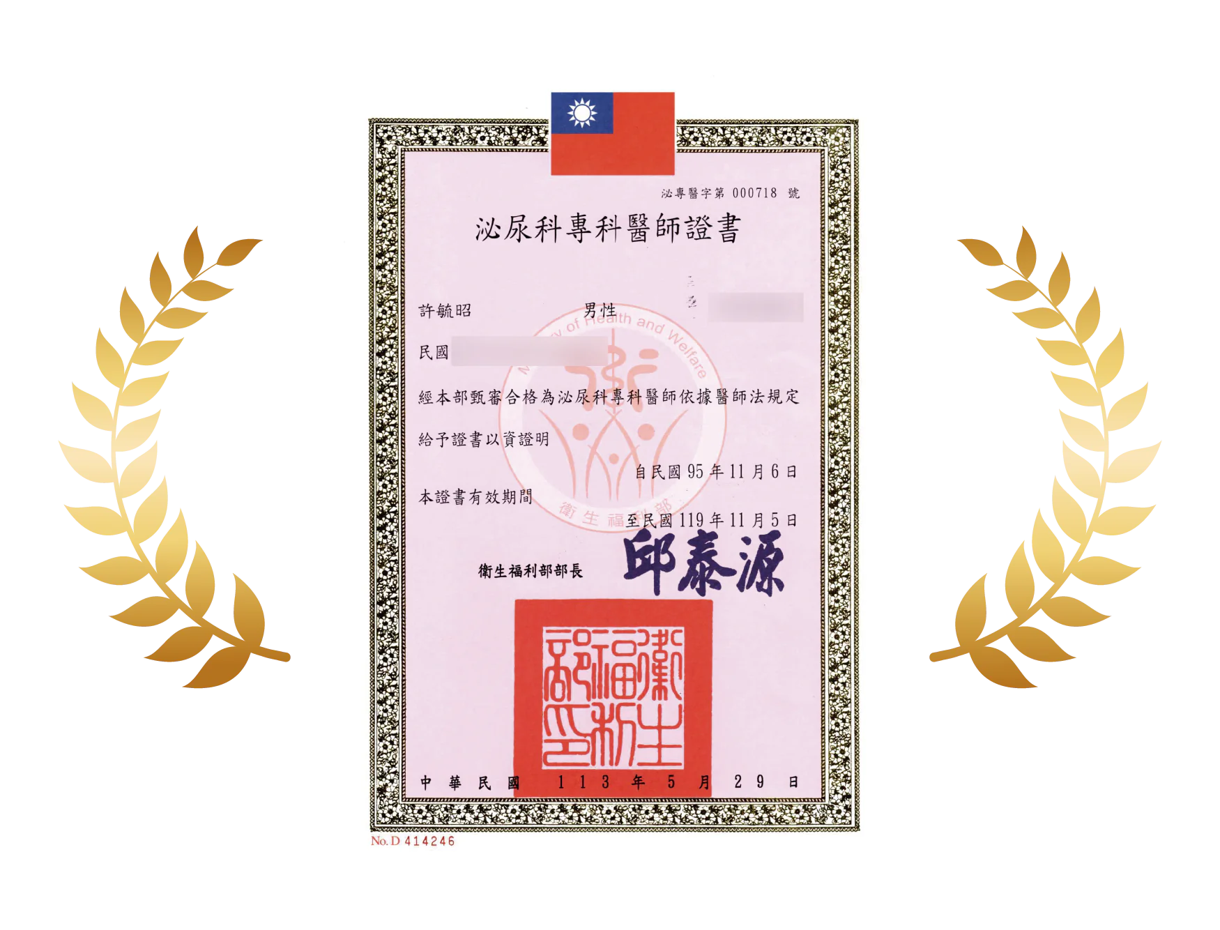 泌尿科專科醫師證書