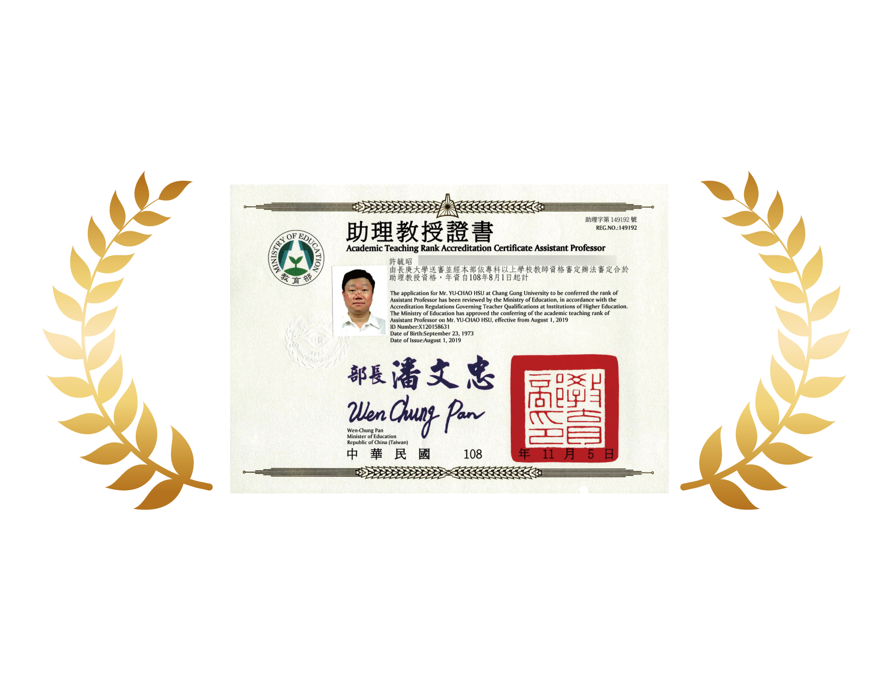 助理教授證書