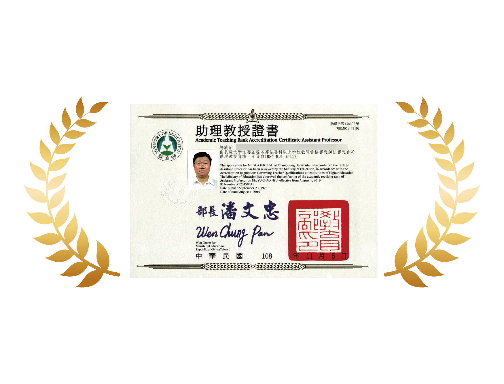 助理教授證書