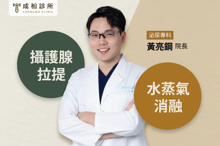攝護腺手術有哪些?3種微創手術費用、恢復期與優缺點比較 12 3種微創手術費用、優缺點比較