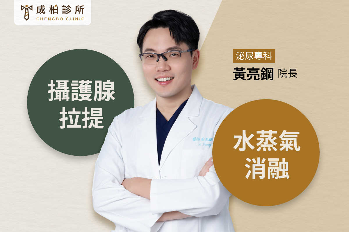 3種微創攝護腺手術比較，優缺點一次看懂