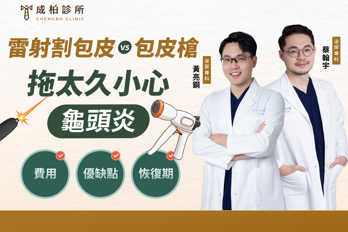 割包皮手術費用、優缺點、恢復期比一比