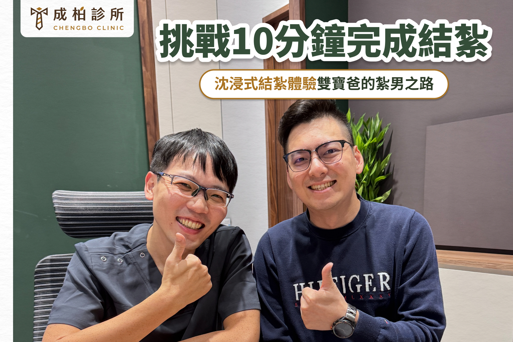 體驗10分鐘完成結紮，雙寶爸現身說法