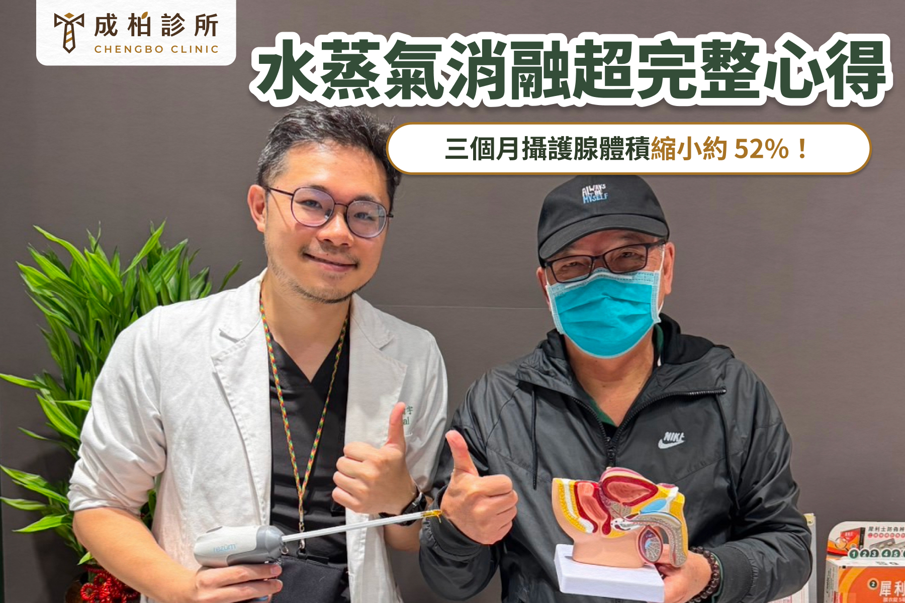 水蒸氣消融術心得大公開！