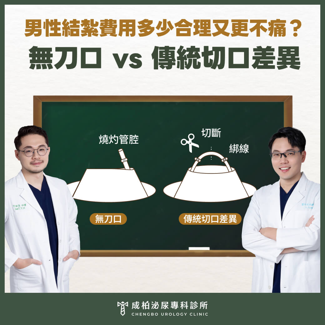 男性結紮費用多少合理？男性無刀口 vs 傳統切口差異