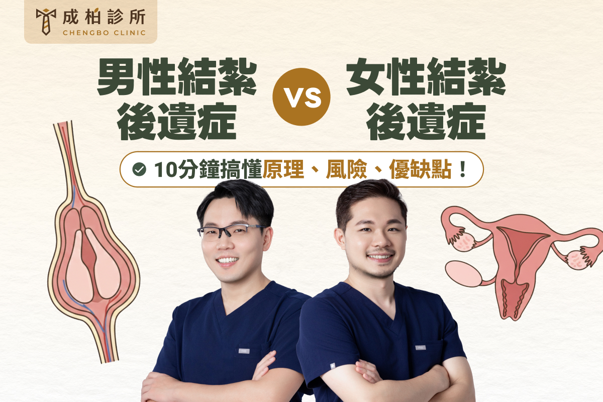 男性結紮後遺症