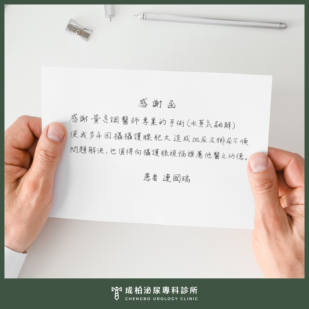 二度對決攝護腺肥大，替長年排尿困擾畫下句點