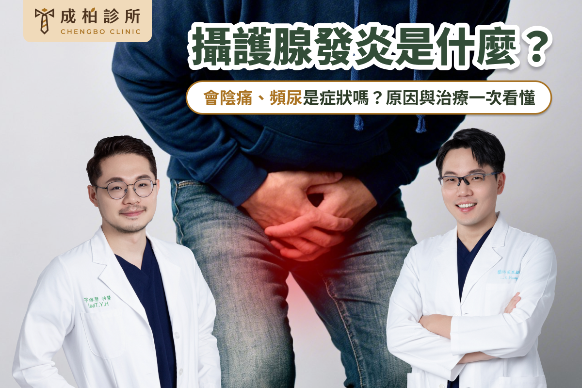 攝護腺發炎的常見症狀、可能原因、檢查方式、治療與保養重點一次看