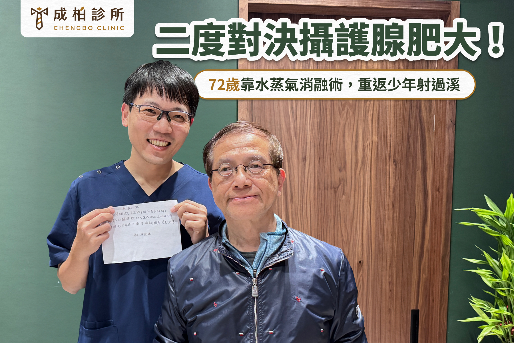 二度對決攝護腺肥大！