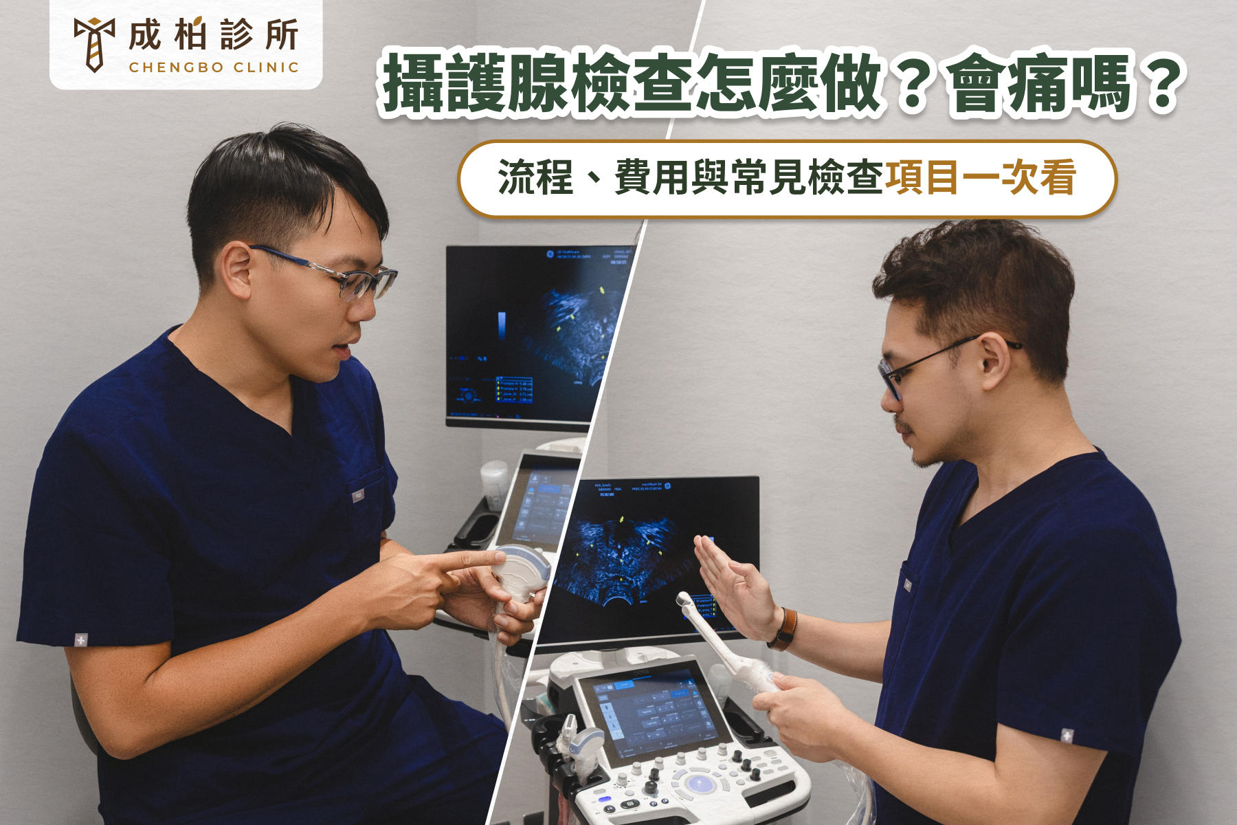 攝護腺檢查費用、常見檢查項目與流程一次解析