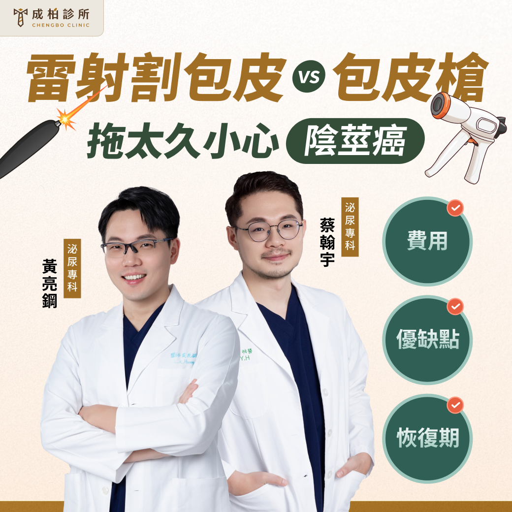 割包皮手術費用、優缺點、恢復期比一比
