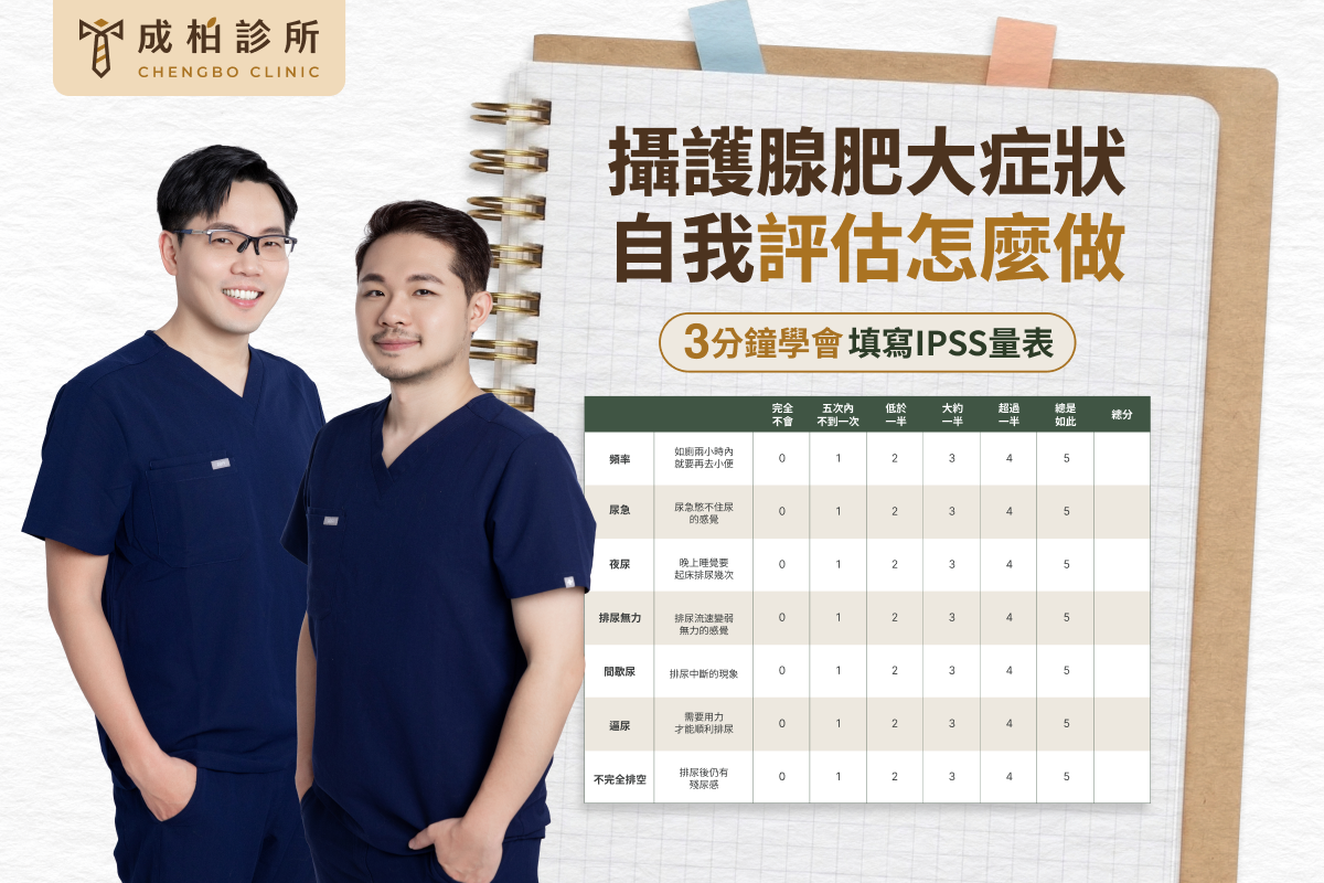 3分鐘帶你學會攝護腺肥大症狀自我評估