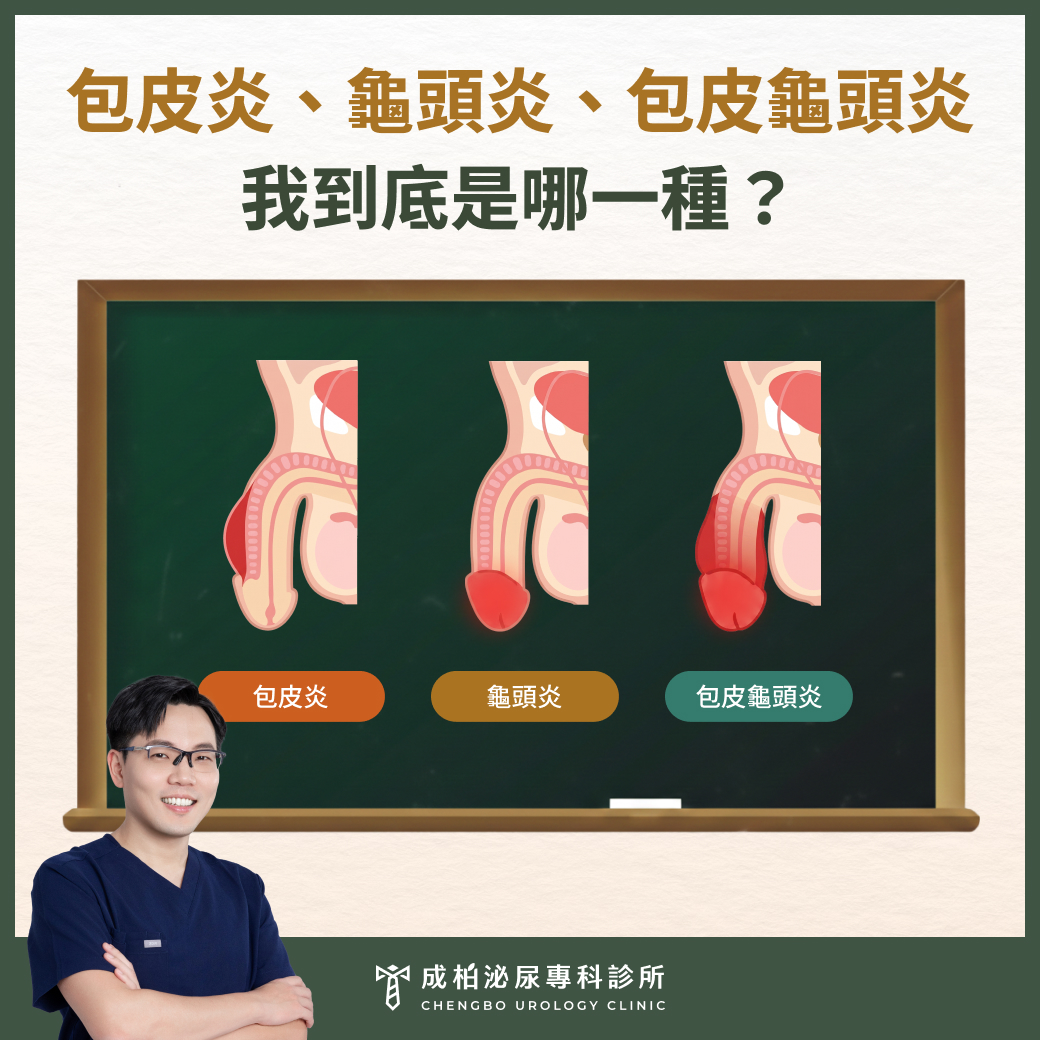 包皮炎、龜頭炎、包皮龜頭炎，我到底是哪一種？