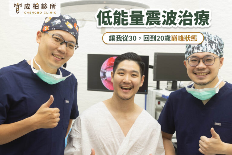 低能量震波治療案例|我今年 30 歲,但我想回到 20 歲 5 成柏診所,低能量震波治療案例