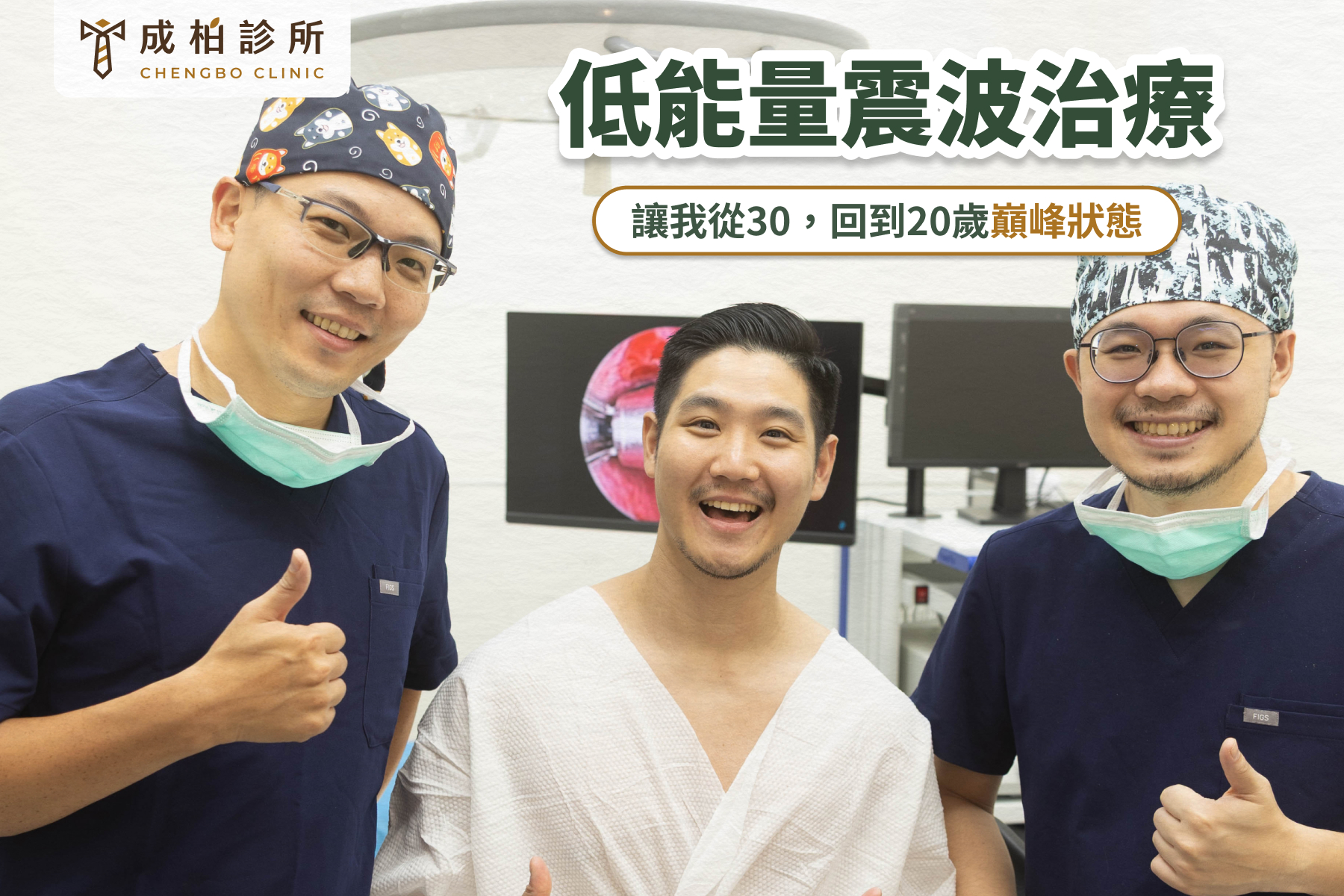 成柏診所，低能量震波治療案例