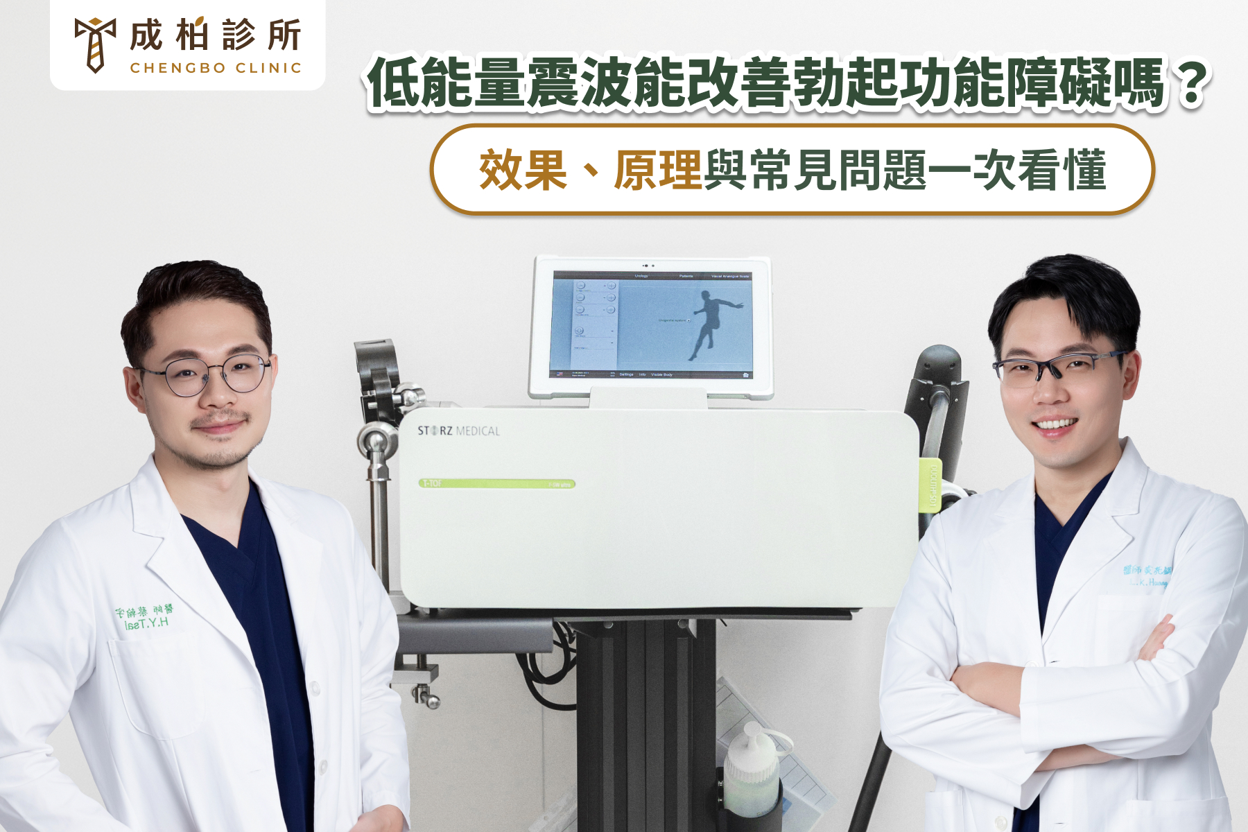 低能量震波治療有效嗎？低能量震波能改善勃起功能障礙嗎？