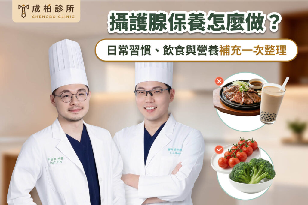 攝護腺保養怎麼做？一次整理攝護腺自我保養飲食技巧與生活習慣