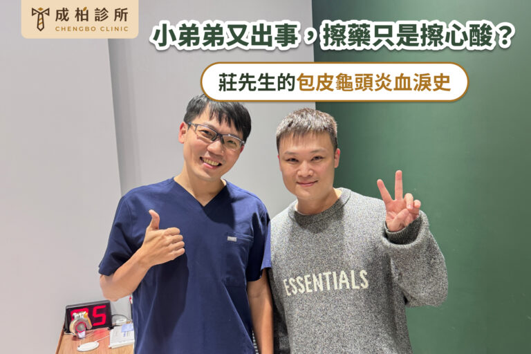 莊先生的包皮龜頭炎血淚史