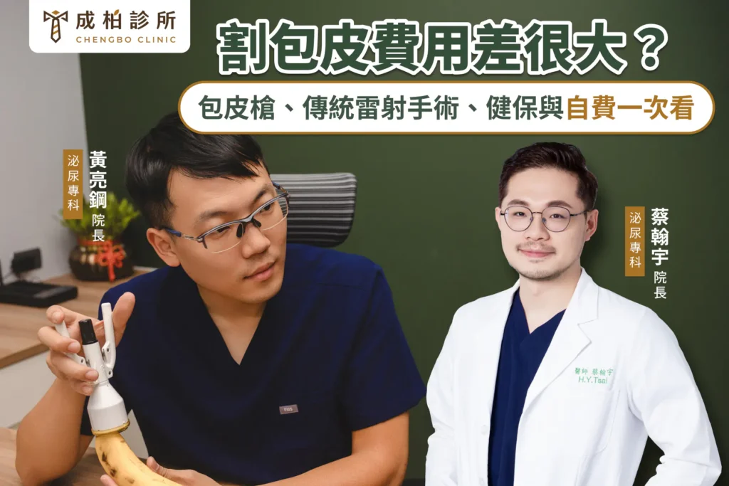 割包皮費用、手術類型與自費項目一篇詳解