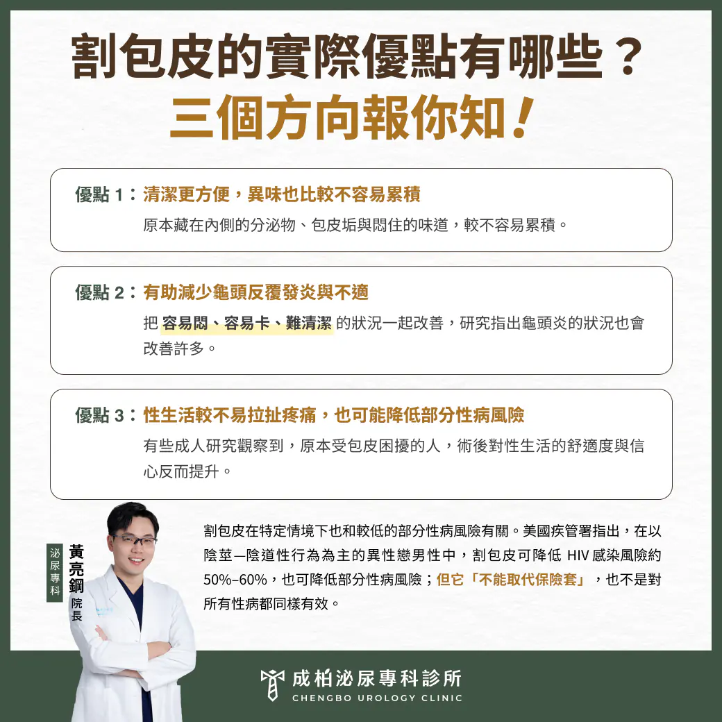割包皮的優點有哪些？