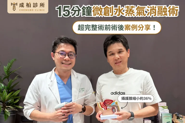 水蒸氣消融超完整術前術後案例分享