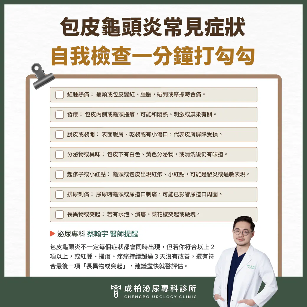 龜頭發炎症狀 7 大警訊自我檢查表