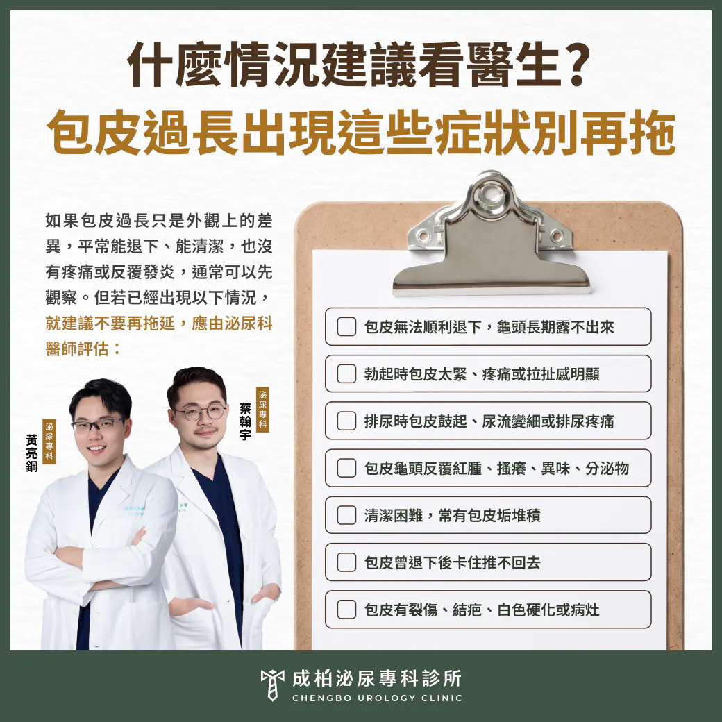 出現這些包皮過長症狀建議直接看醫生