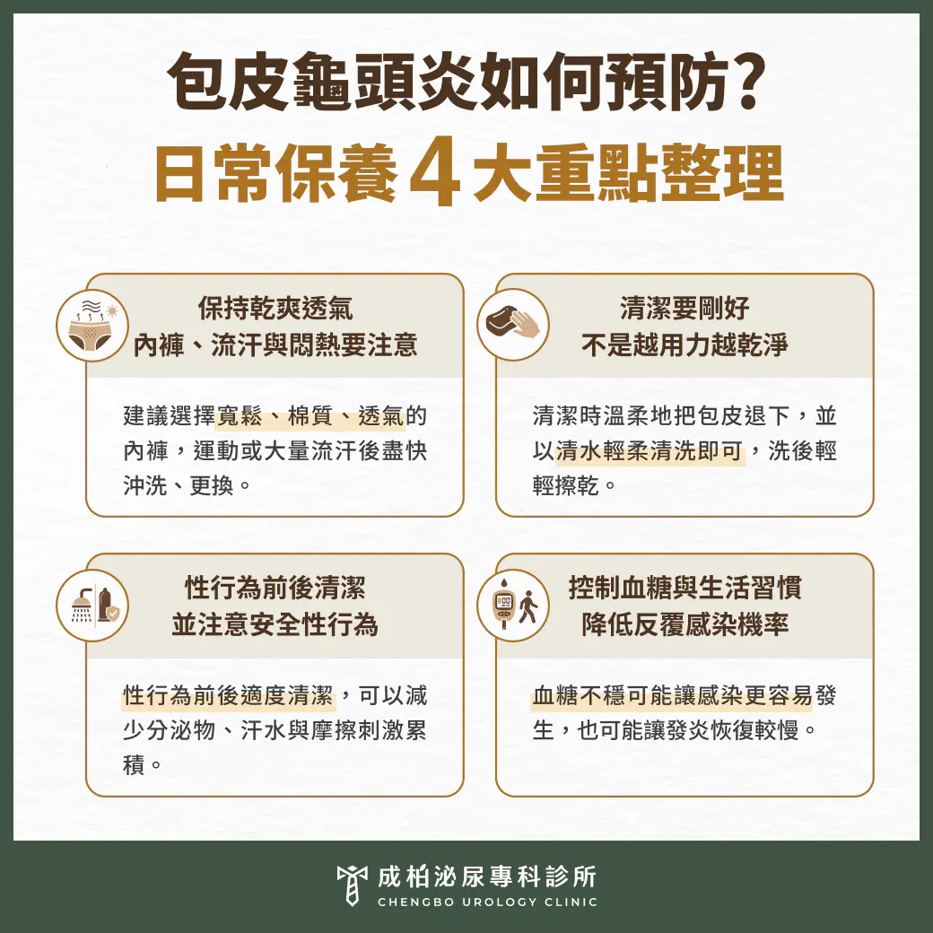 包皮炎會自己好嗎？龜頭發炎預防 4 大重點：乾爽、清潔、安全性行為、控糖