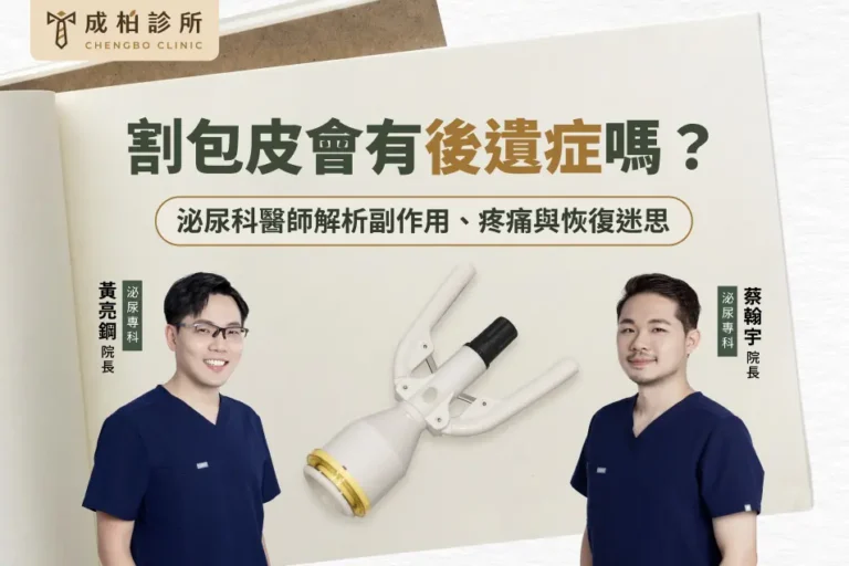 割包皮副作用、後遺症與常見恢復迷思全解析