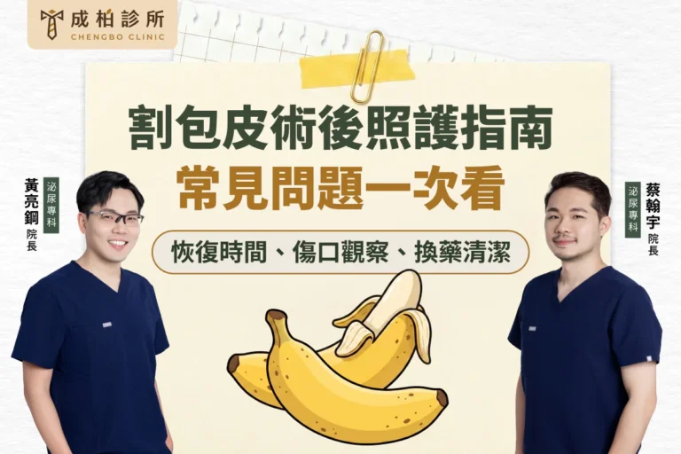 割包皮費用差很大?包皮槍、傳統雷射手術、健保與自費一次看