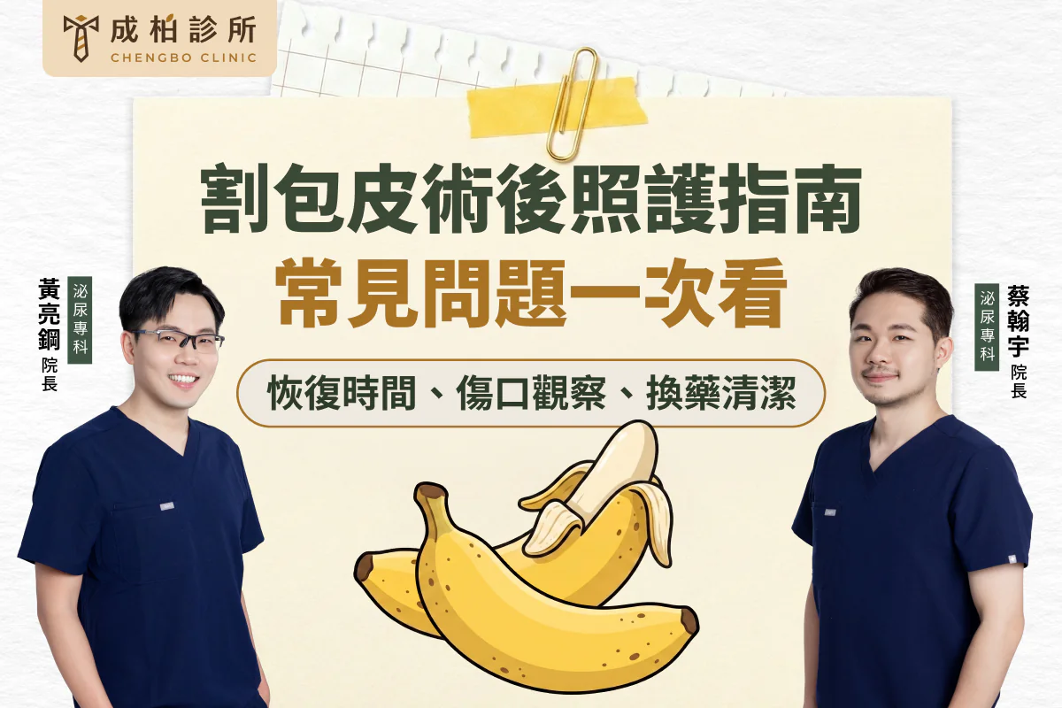 割包皮術後照護指南