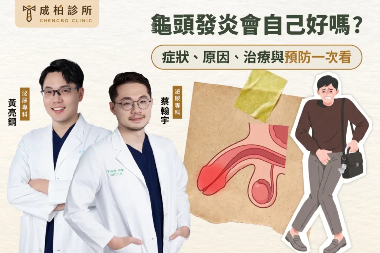 龜頭發炎怎麼辦？包皮發炎會自己好嗎？包皮龜頭炎症狀、原因、治療與預防指南
