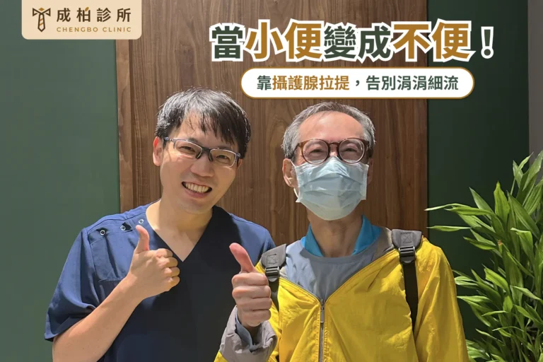 63歲陳先生靠攝護腺拉提，告別涓涓細流